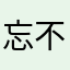 忘不鋽