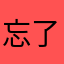 忘了吗！nn