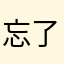 忘了吧11011