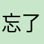 忘了哪颗星来的