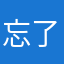 忘了我們的生活方式