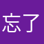 忘了昵称了我