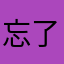 忘了谁也无所谓