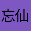 忘仙门