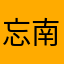 忘南忘北是蕊蕊
