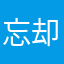 忘却力は俺にまかせろ