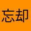 忘却所有hsjsj