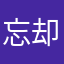 忘却33