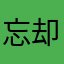 忘却3472