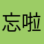 忘啦啦