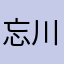 忘川哥哥(^^)