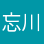 忘川河蛙泳