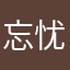 忘忧狼