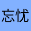 忘忧草123654789