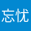 忘忧草885