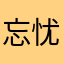 忘忧阁赵玉真