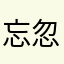 忘忽所以然