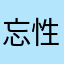 忘性少女