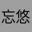 忘悠悠