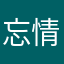 忘情剑桥