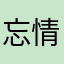 忘情心殇