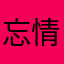 忘情的清风
