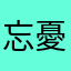 忘憂的幼菱