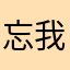 忘我岑今