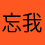 忘我我忘