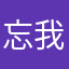 忘我的北