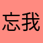 忘我QQ
