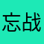 忘战必危