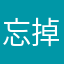 忘掉与诗意自信哦