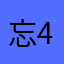 忘掉地平线 4527
