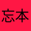 忘本打骨折