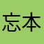 忘本这一块你最牛了
