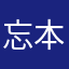 忘本bbbbbbb