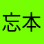 忘本eco