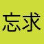 忘求，