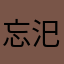 忘汜莳简