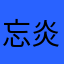 忘炎