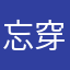 忘穿内衣