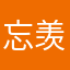 忘羡可爱多