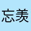 忘羡忘羡