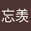 忘羡酒墨