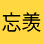 忘羡-