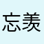 忘羡nd