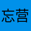 忘营