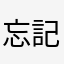 忘記密碼了