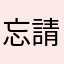 忘請゜
